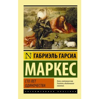 Сто лет одиночества. “Эксклюзивная классика“