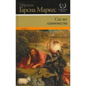 Сто лет одиночества. “Нобелевская премия“