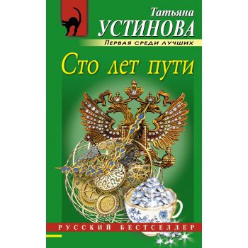 Сто лет пути. “Русский бестселлер“