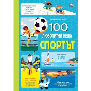 100 любопитни неща. Спортът