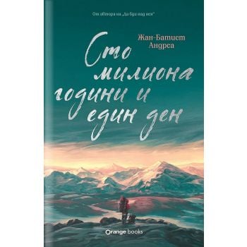 Сто милиона години и един ден