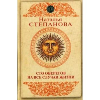 Сто оберегов на все случаи жизни. “Магия и жизнь“