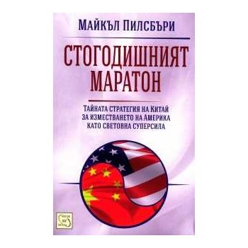 Стогодишният маратон