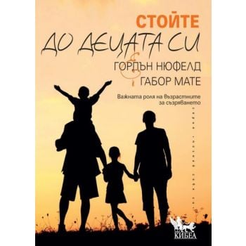 Стойте до децата си