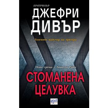 Стоманена целувка