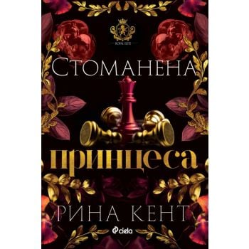 Стоманена принцеса, кн. 2