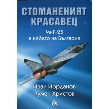 Стоманеният красавец: МиГ-25 в небето на България