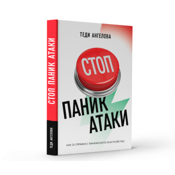 Стоп паник атаки