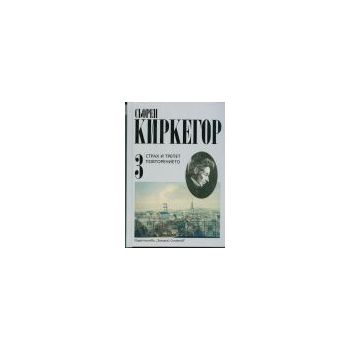 Страх и трепет. Повторението. Том 3.