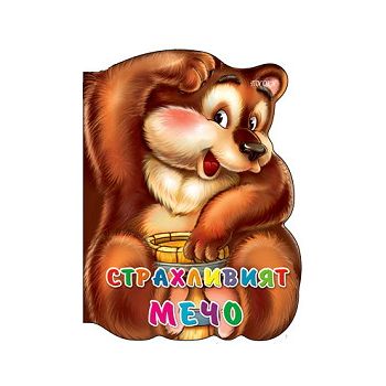 Страхливият мечо: Фигури