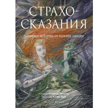 Страхосказания. Зловещи истории от мрачни автори