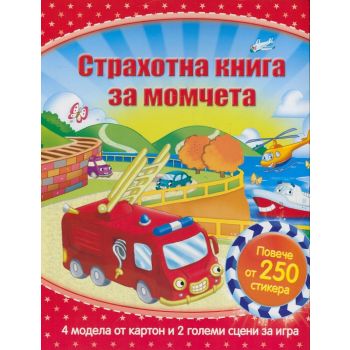 Страхотна книга за момчета
