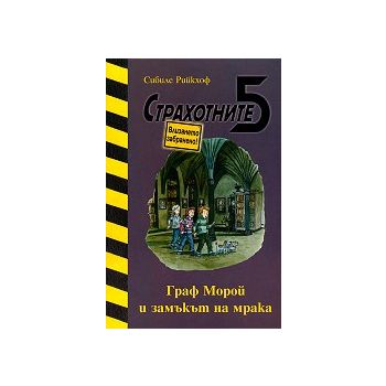 Граф Морой и замъкът на мрака. “Страхотните 5“