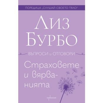 Страховете и вярванията