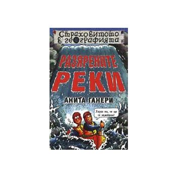 Разярените реки. “Страховитото в географията“