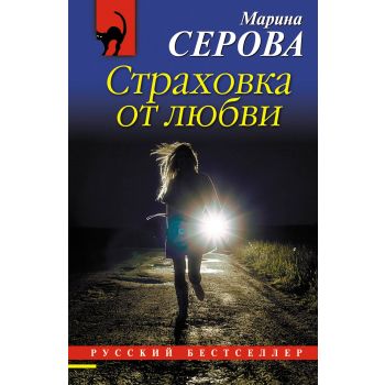 Страховка от любви. “Русский бестселлер“