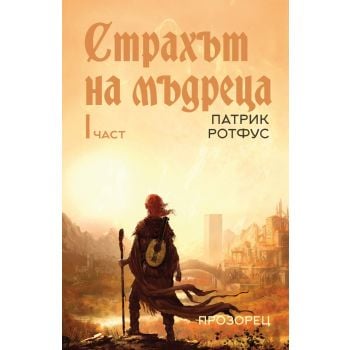 Страхът на мъдреца Част I