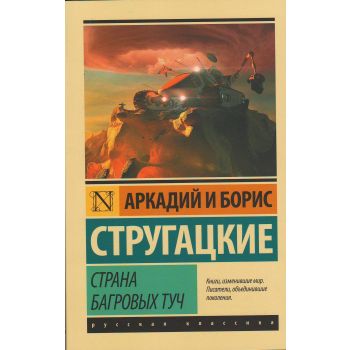 Страна багровых туч. “Эксклюзив: Русская классика“