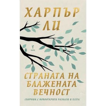 Страната на блажената вечност