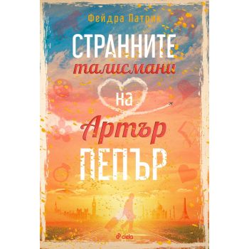 Странните талисмани на Артър Пепър
