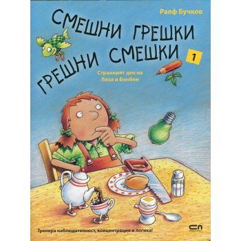 Странният ден на Лиза и Бонбон. “Смешни грешки, грешни смешки“