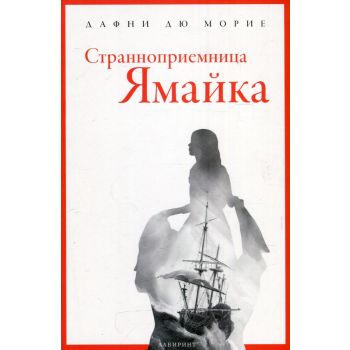 Странноприемница “Ямайка“