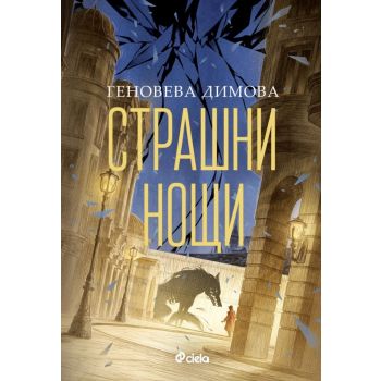 Страшни нощи