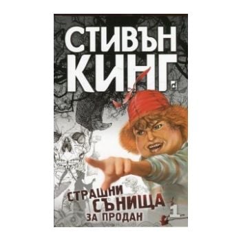 Страшни сънища за продан, том 1