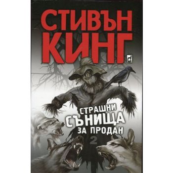 Страшни сънища за продан, том 2