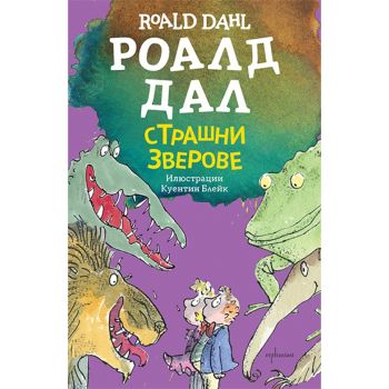 Страшни зверове (ново издание)