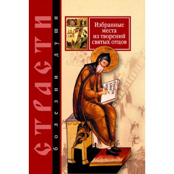 Страсти-болезни души. Избранные места из творени