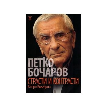 Страсти и контрасти в три Българии