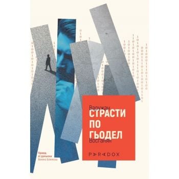 Страсти по Гьодел