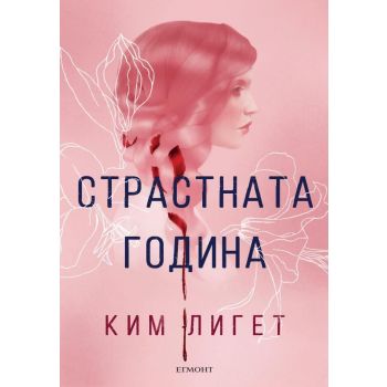 Страстната година