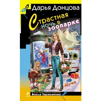 Страстная ночь в зоопарке. “Иронический детектив“
