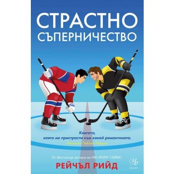 Страстно съперничество, кн. 2