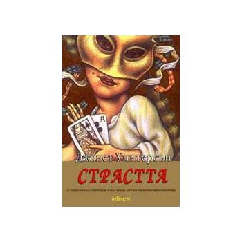 Страстта
