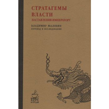 Стратагемы власти. Наставления императору. “Кофе с мудрецами“