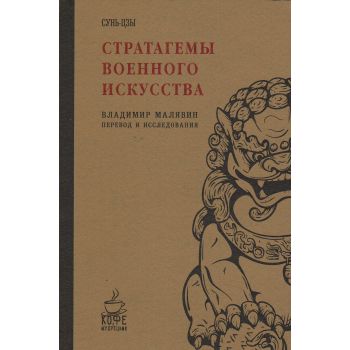 Стратагемы военного искусства. “Кофе с мудрецами“