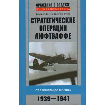 Стратегические операции люфтваффе. От Варшавы до Москвы. 1939-1941. “Военная авиация XX века“