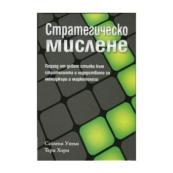 Стратегическо мислене