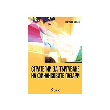 Стратегии за търгуване на финансовите пазари