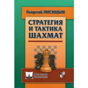 Стратегия и тактика шахмат. “Шахматный университет“