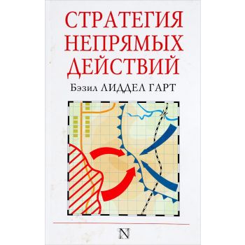 Стратегия непрямых действий. “Страницы истории“