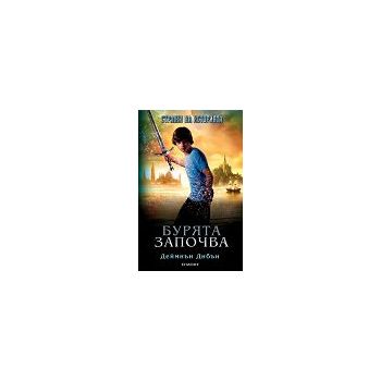 Бурята започва. “Стражи на историята“, книга 1