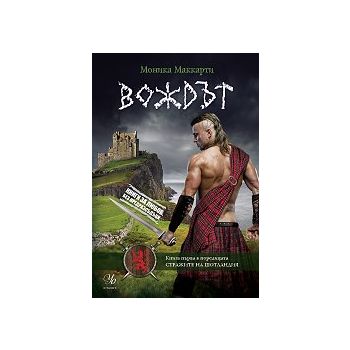 Вождът. “Стражите на Шотландия“, книга 1