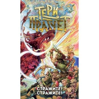 Стражите! Стражите!