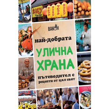 Най-добрата улична храна