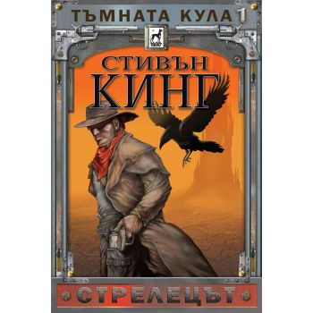 Стрелецът. “Тъмната кула“, книга 1