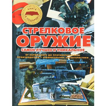 Стрелковое оружие. Самое лучшее и уникальное. “Книга-подарок“